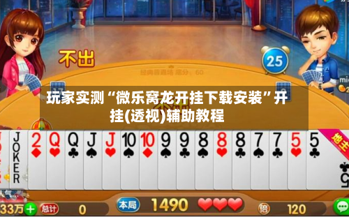 玩家实测“微乐窝龙开挂下载安装”开挂(透视)辅助教程