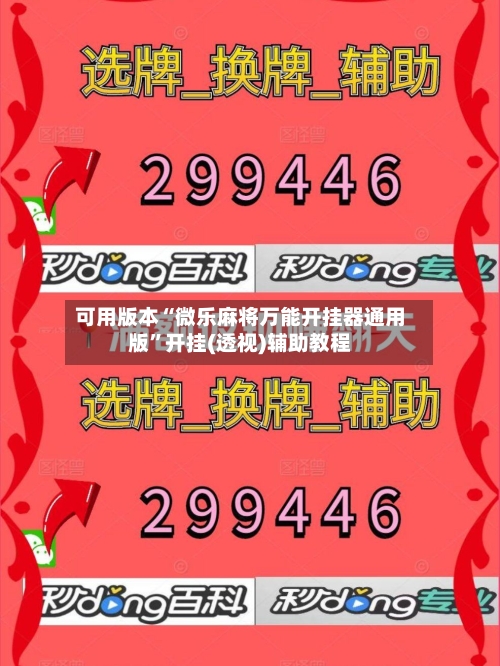 可用版本“微乐麻将万能开挂器通用版”开挂(透视)辅助教程-第3张图片