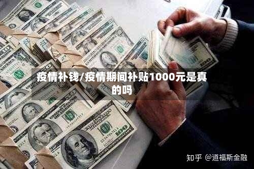疫情补钱/疫情期间补贴1000元是真的吗