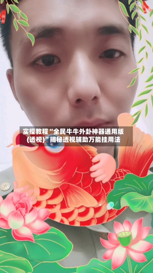 实操教程“全民牛牛外卦神器通用版(透视)”揭秘透视辅助万能挂用法-第2张图片