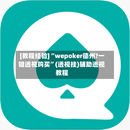 [教程经验]“wepoker德州?一键透视购买”(透视挂)辅助透视教程