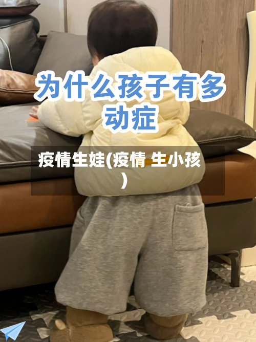 疫情生娃(疫情 生小孩)-第3张图片