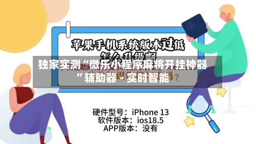 独家实测“微乐小程序麻将开挂神器”辅助器 - 实时智能-第3张图片