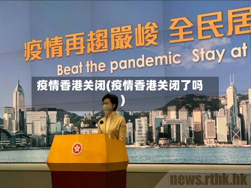 疫情香港关闭(疫情香港关闭了吗)-第2张图片