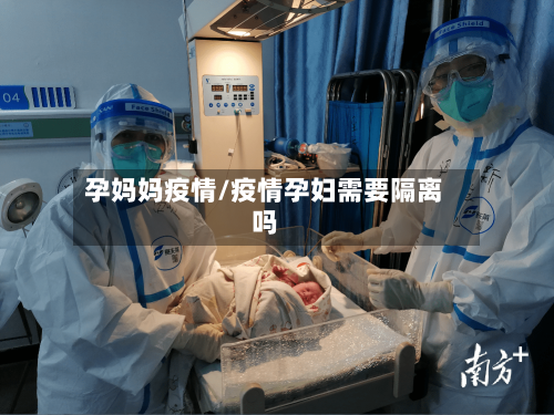 孕妈妈疫情/疫情孕妇需要隔离吗-第1张图片
