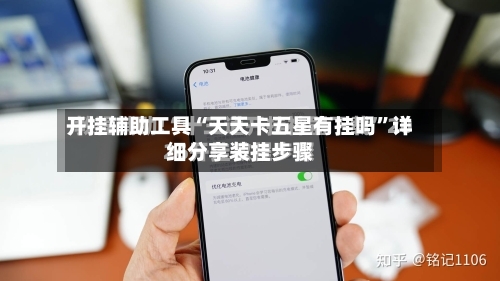 开挂辅助工具“天天卡五星有挂吗”详细分享装挂步骤