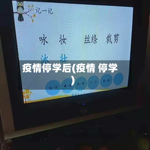 疫情停学后(疫情 停学)