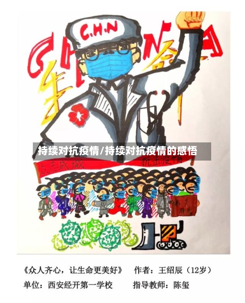 持续对抗疫情/持续对抗疫情的感悟