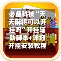 必备科技“天天麻将可以开挂吗”开挂辅助脚本+详细开挂安装教程-第3张图片