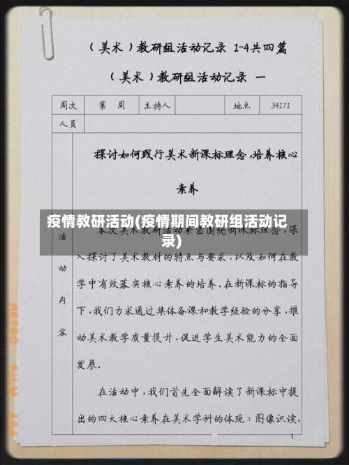 疫情教研活动(疫情期间教研组活动记录)
