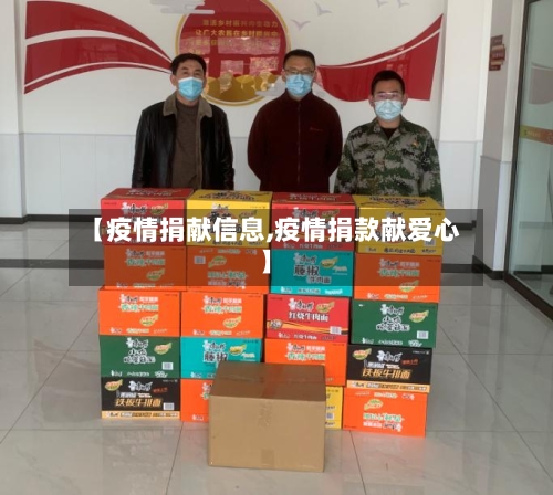 【疫情捐献信息,疫情捐款献爱心】-第2张图片