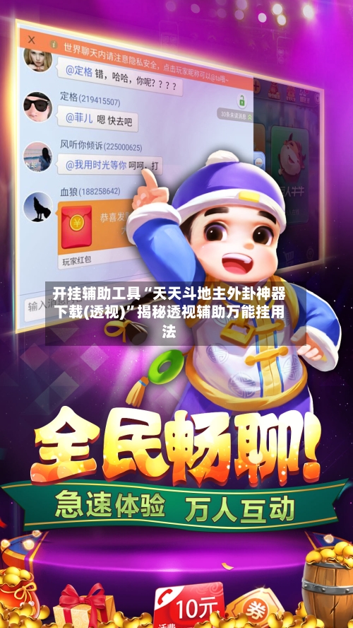 开挂辅助工具“天天斗地主外卦神器下载(透视)”揭秘透视辅助万能挂用法