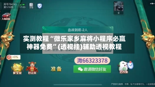 实测教程“微乐家乡麻将小程序必赢神器免费”(透视挂)辅助透视教程