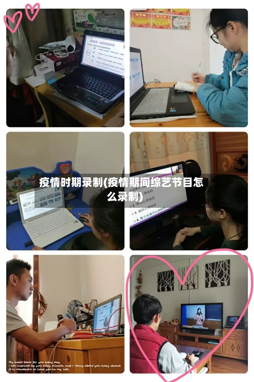 疫情时期录制(疫情期间综艺节目怎么录制)-第3张图片