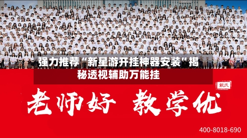 强力推荐“新星游开挂神器安装”揭秘透视辅助万能挂