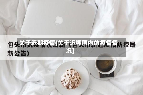 关于近期疫情(关于近期国内的疫情情况)