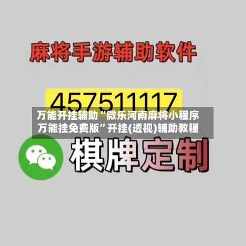 万能开挂辅助“微乐河南麻将小程序万能挂免费版”开挂(透视)辅助教程