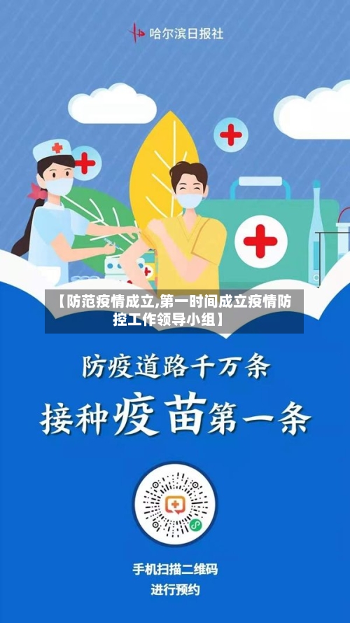 【防范疫情成立,第一时间成立疫情防控工作领导小组】-第2张图片