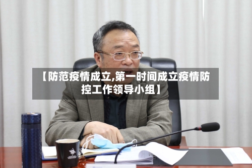 【防范疫情成立,第一时间成立疫情防控工作领导小组】