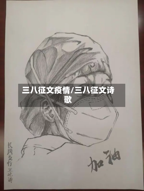 三八征文疫情/三八征文诗歌-第2张图片