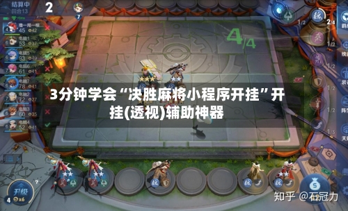 3分钟学会“决胜麻将小程序开挂”开挂(透视)辅助神器