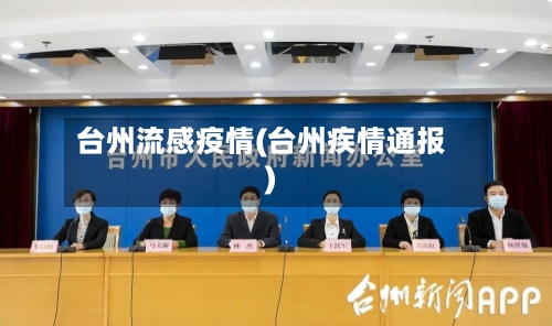 台州流感疫情(台州疾情通报)-第2张图片