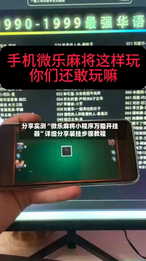 分享实测“微乐麻将小程序万能开挂器”详细分享装挂步骤教程