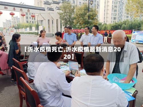 【沂水疫情死亡,沂水疫情最新消息2020】-第2张图片