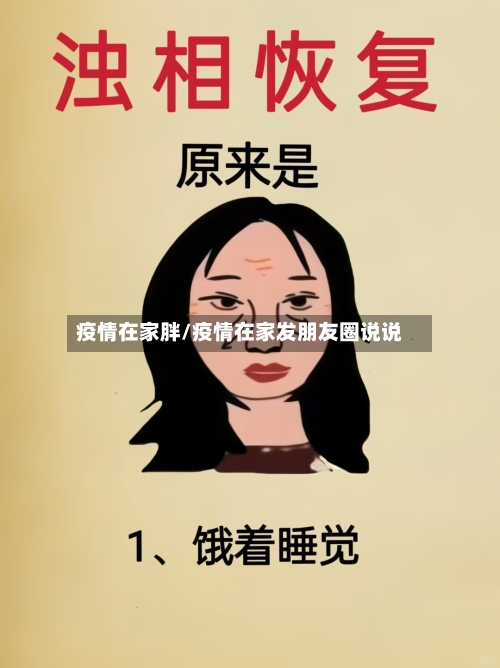 疫情在家胖/疫情在家发朋友圈说说