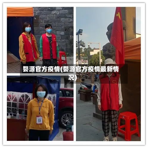 婺源官方疫情(婺源官方疫情最新情况)-第2张图片