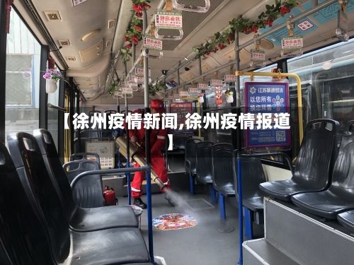 【徐州疫情新闻,徐州疫情报道】
