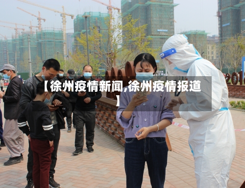 【徐州疫情新闻,徐州疫情报道】-第2张图片