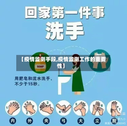 【疫情监测手段,疫情监测工作的重要性】-第2张图片