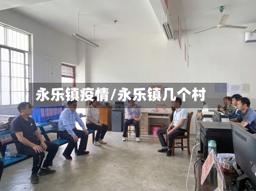 永乐镇疫情/永乐镇几个村-第2张图片