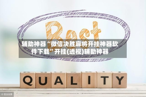 辅助神器“微信决胜麻将开挂神器软件下载”开挂(透视)辅助神器