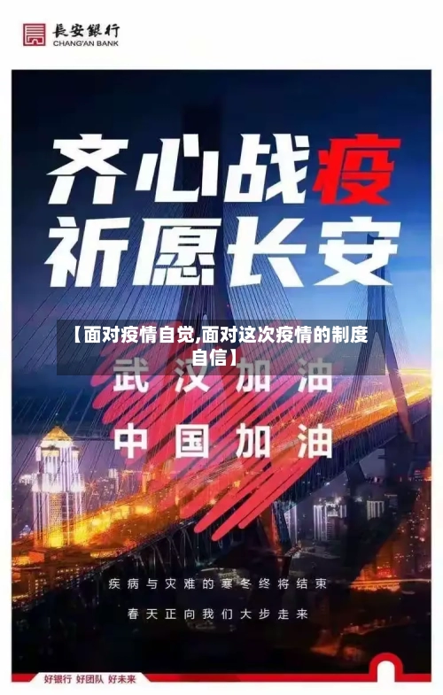 【面对疫情自觉,面对这次疫情的制度自信】