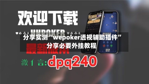 分享实测“wepoker透视辅助插件”分享必要外挂教程