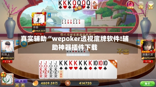 真实辅助“wepoker透视底牌软件!辅助神器插件下载
