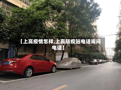 【上高疫情怎样,上高防疫站电话询问电话】