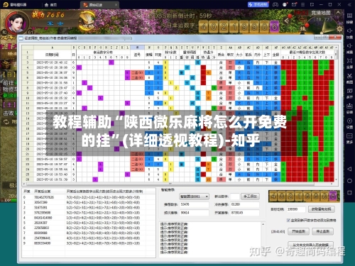 教程辅助“陕西微乐麻将怎么开免费的挂”(详细透视教程)-知乎-第2张图片