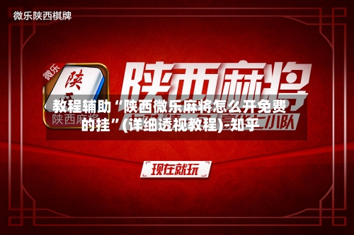 教程辅助“陕西微乐麻将怎么开免费的挂”(详细透视教程)-知乎-第3张图片