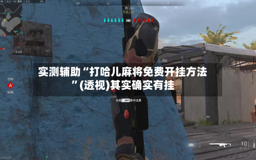 实测辅助“打哈儿麻将免费开挂方法”(透视)其实确实有挂