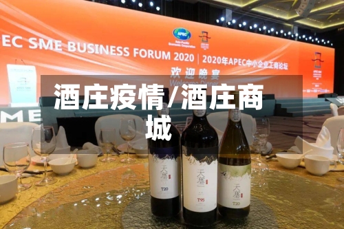酒庄疫情/酒庄商城
