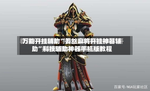 万能开挂辅助“姜丝麻将开挂神器辅助	”科技辅助神器手机版教程-第3张图片