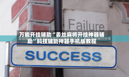 万能开挂辅助“姜丝麻将开挂神器辅助”科技辅助神器手机版教程
