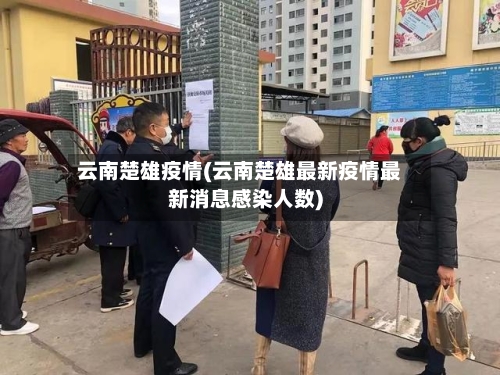 云南楚雄疫情(云南楚雄最新疫情最新消息感染人数)
