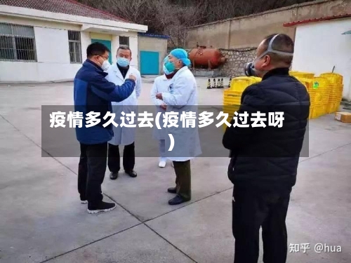 疫情多久过去(疫情多久过去呀)-第2张图片