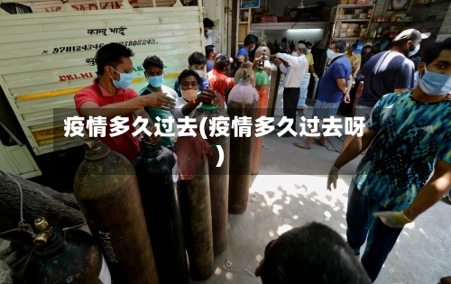 疫情多久过去(疫情多久过去呀)