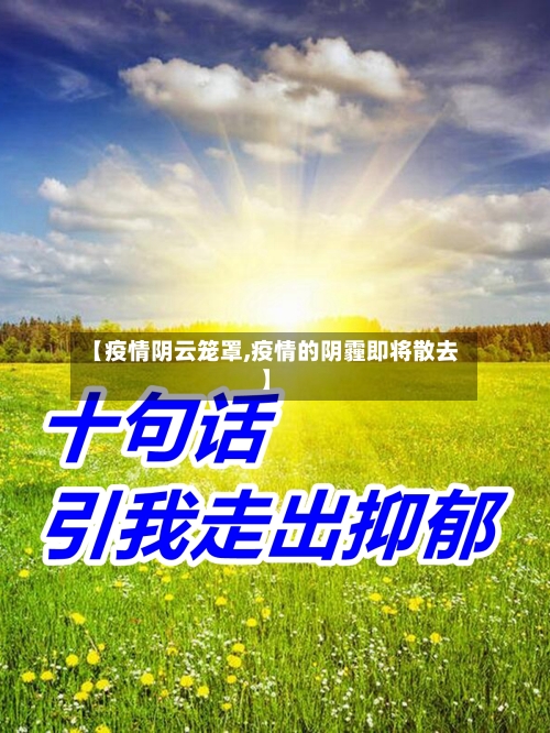 【疫情阴云笼罩,疫情的阴霾即将散去】