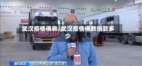 武汉疫情佛教/武汉疫情佛教捐款多少